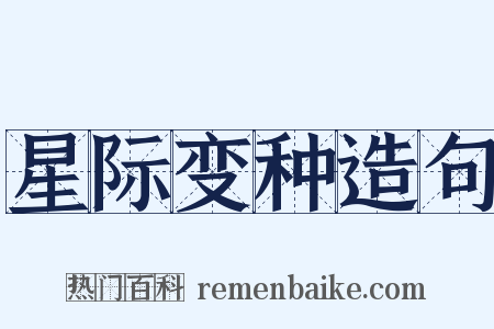 星际变种造句是什么意思的图片